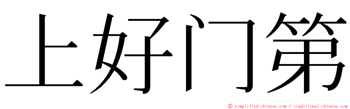 上好门第 ming font