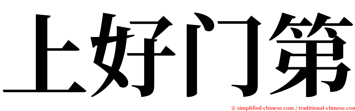 上好门第 serif font