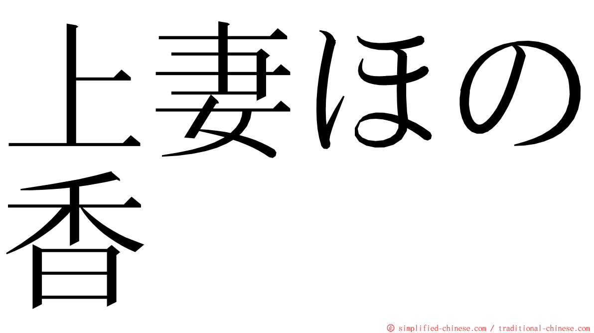 上妻ほの香 ming font