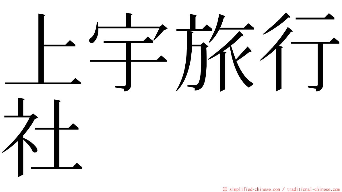 上宇旅行社 ming font