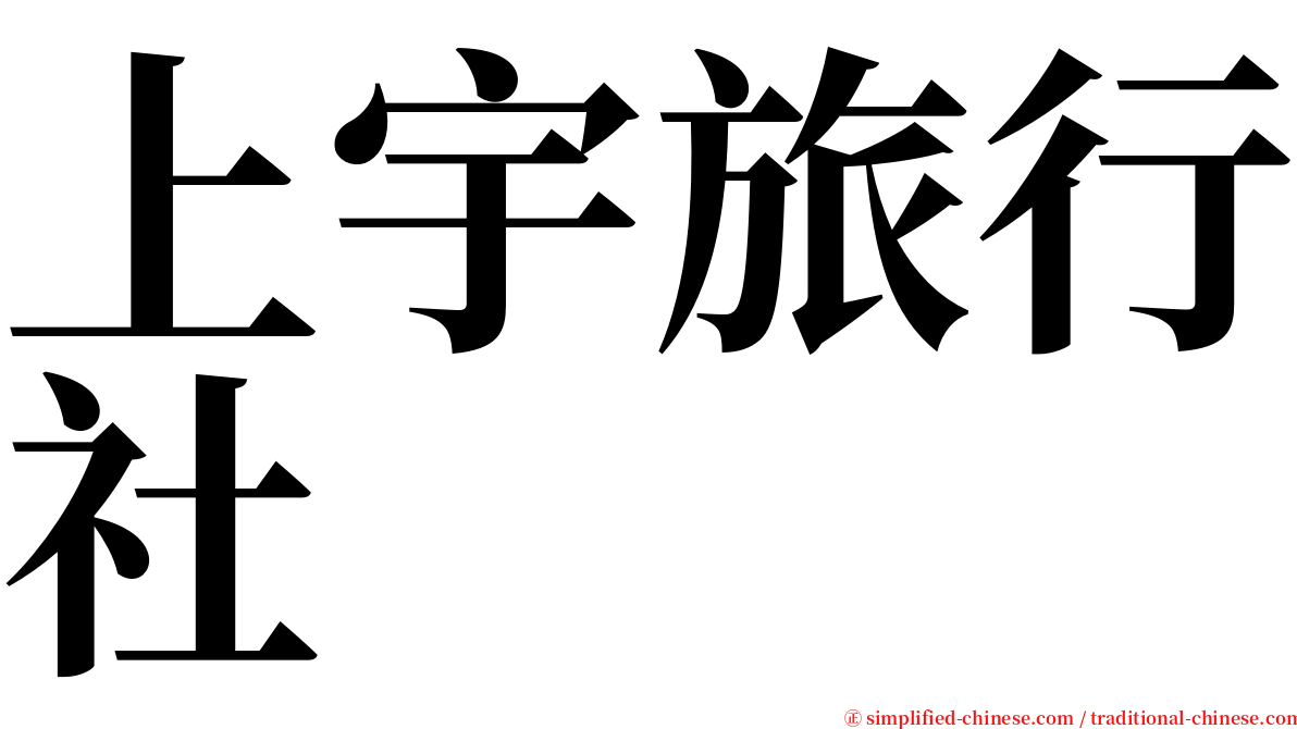 上宇旅行社 serif font