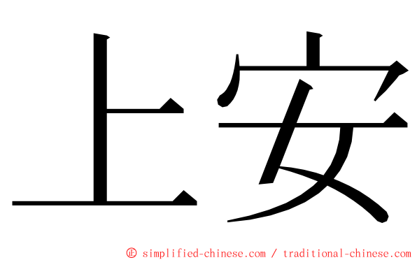 上安 ming font