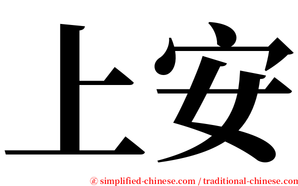 上安 serif font