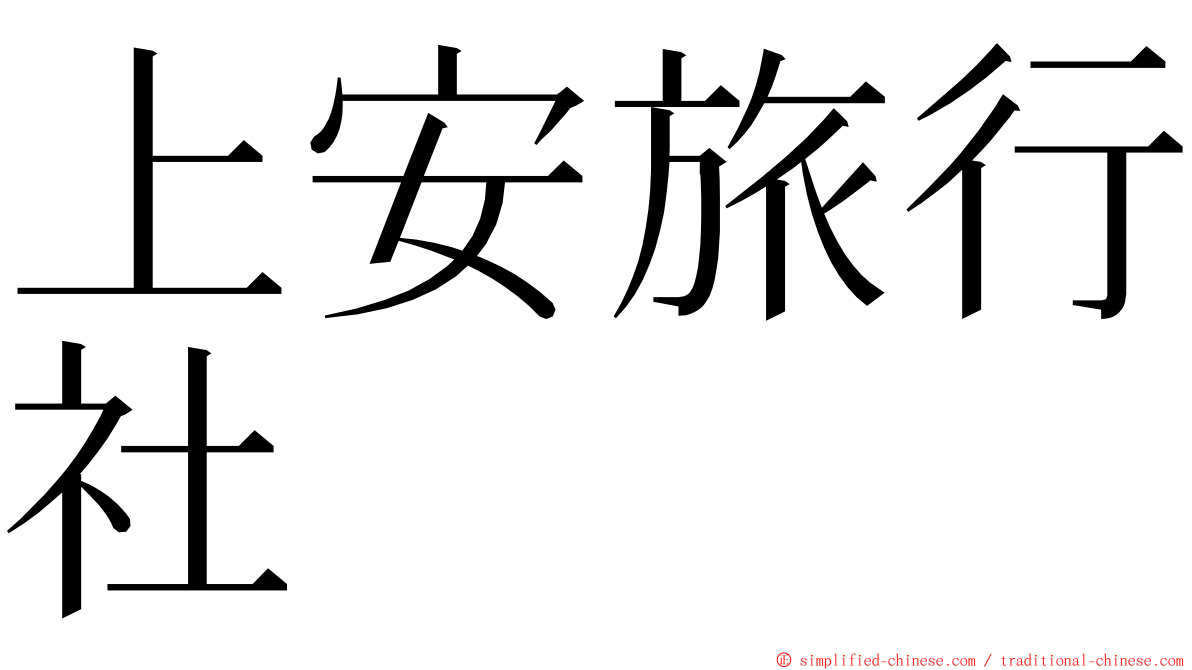 上安旅行社 ming font