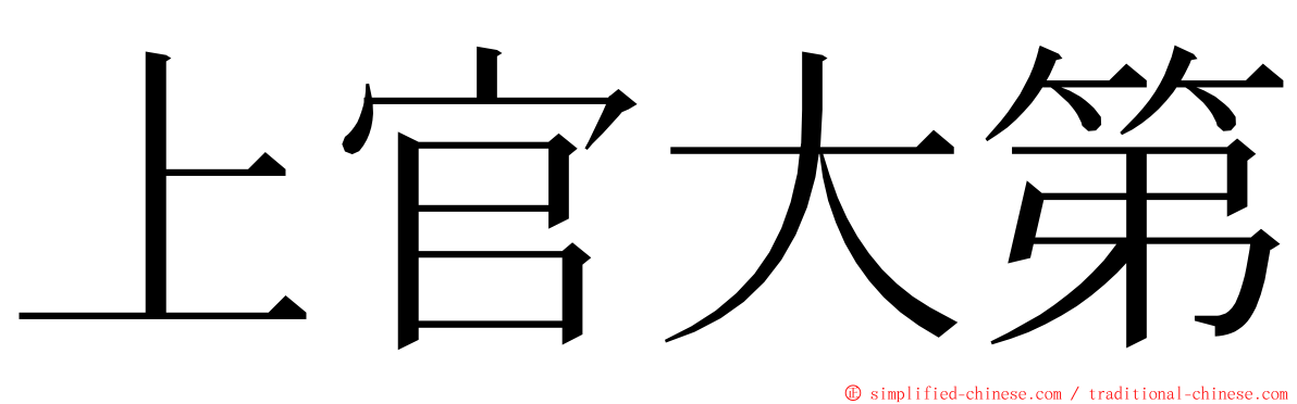 上官大第 ming font