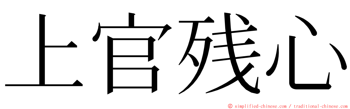 上官残心 ming font