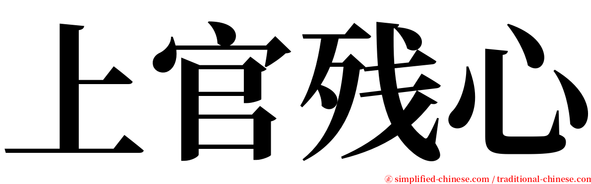 上官残心 serif font