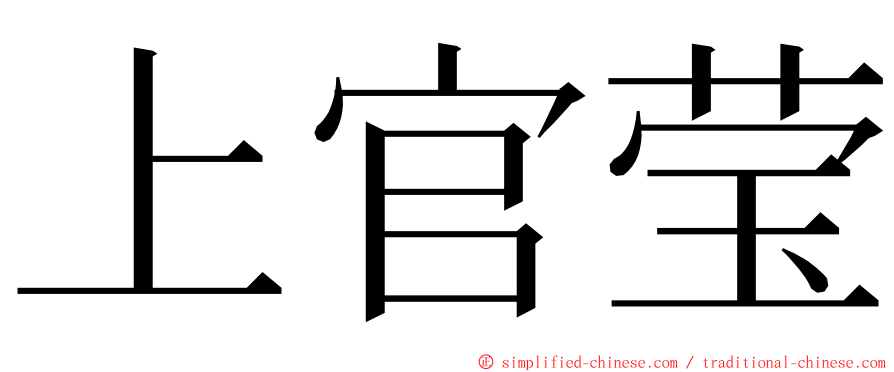 上官莹 ming font