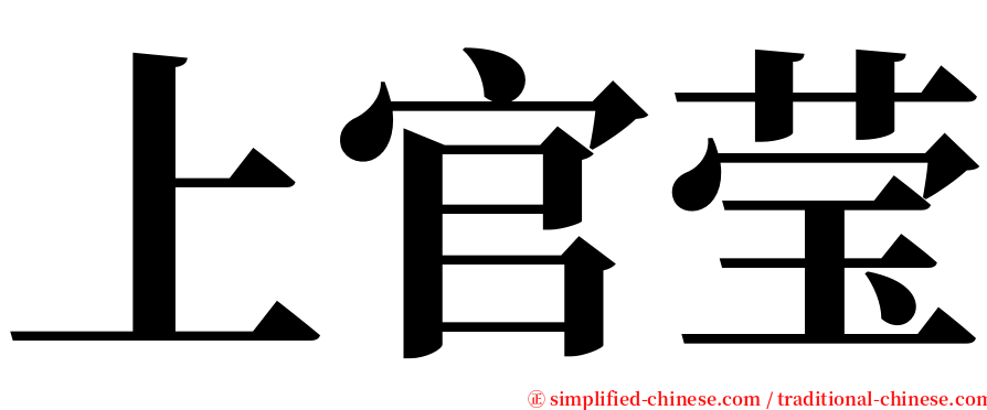 上官莹 serif font