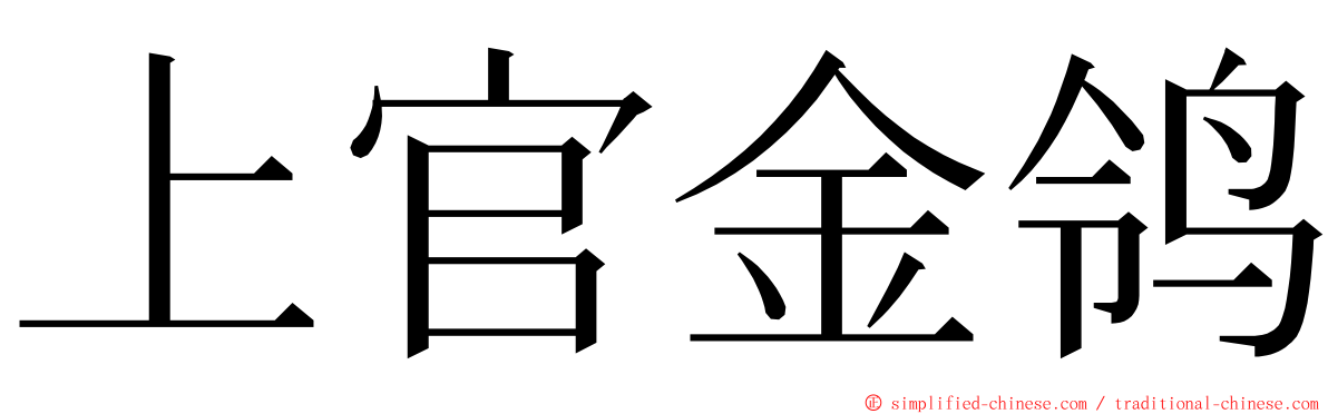 上官金鸰 ming font