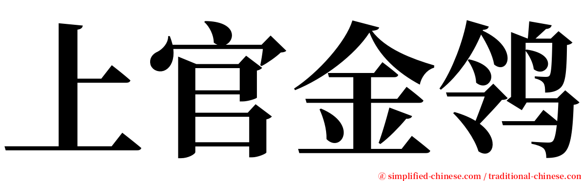 上官金鸰 serif font