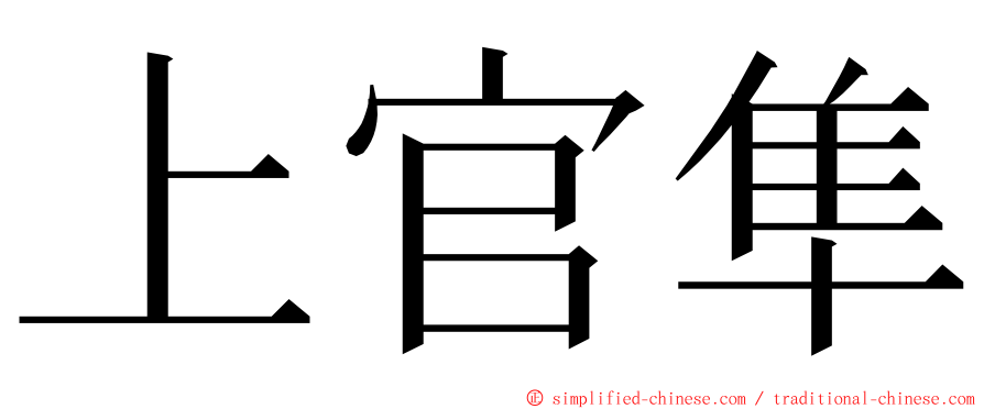 上官隼 ming font
