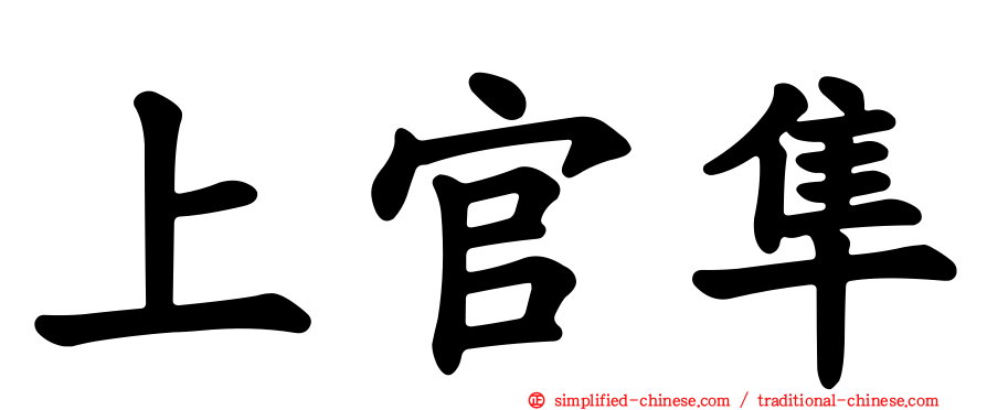 上官隼