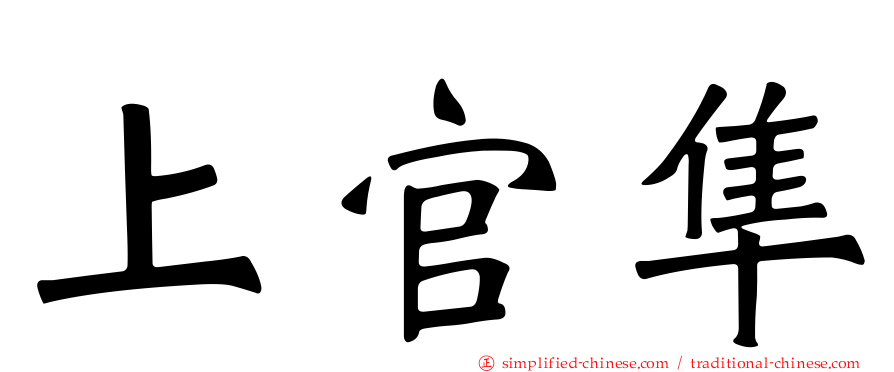 上官隼