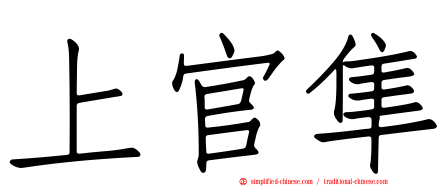 上官隼