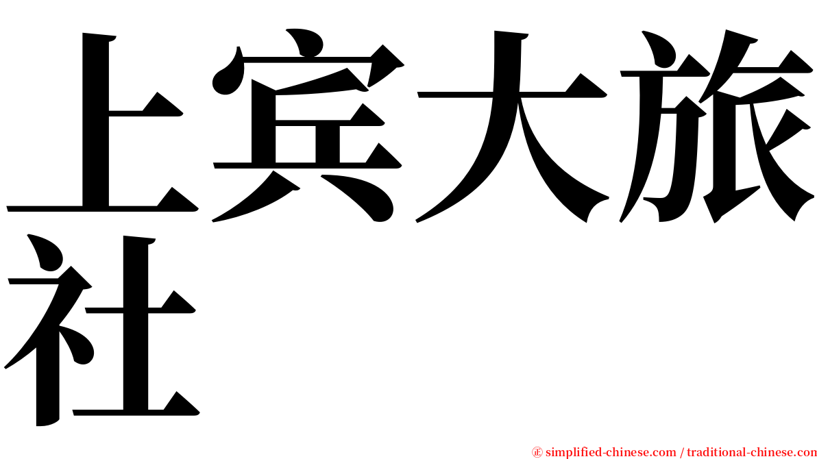 上宾大旅社 serif font