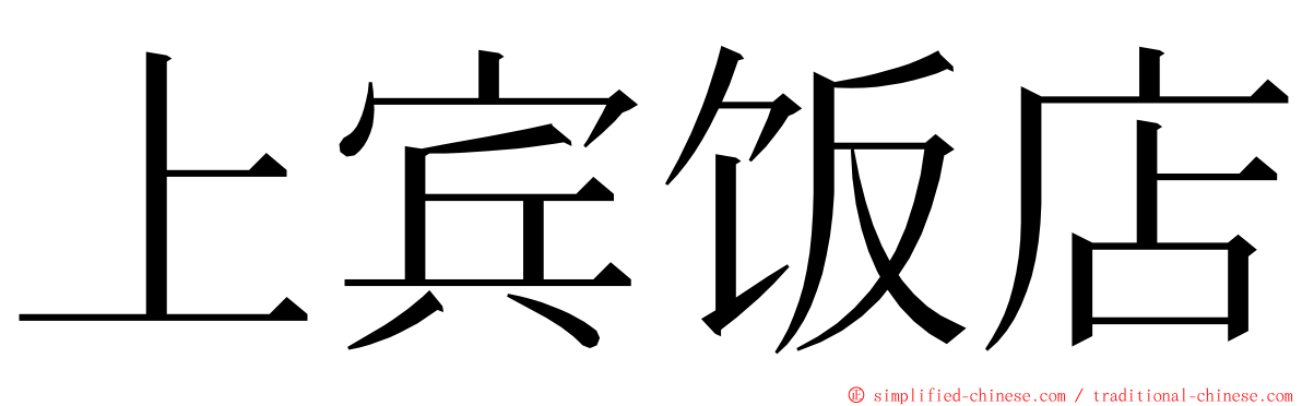 上宾饭店 ming font