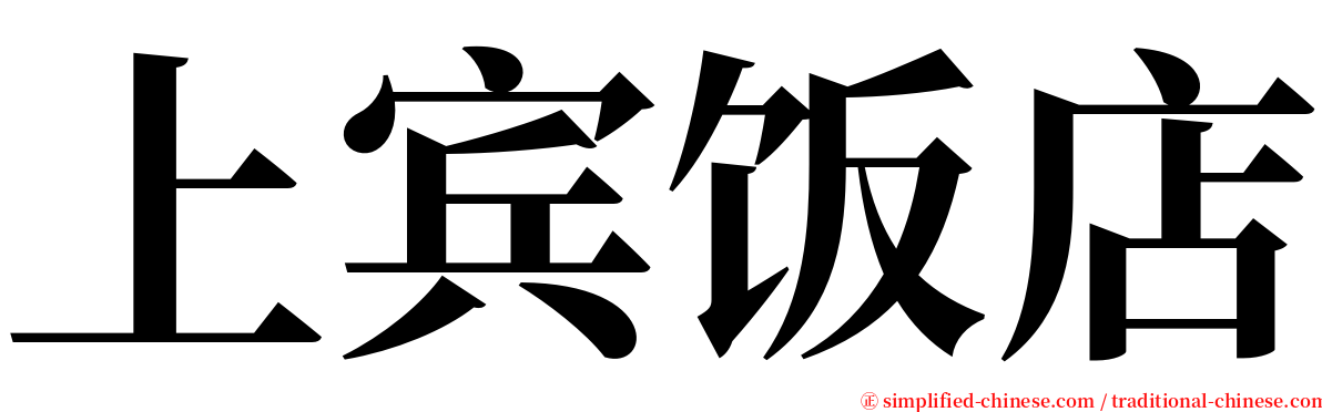 上宾饭店 serif font