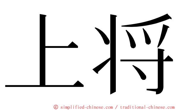 上将 ming font