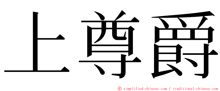 上尊爵 ming font