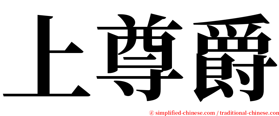 上尊爵 serif font