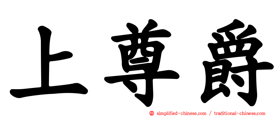 上尊爵
