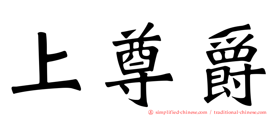 上尊爵