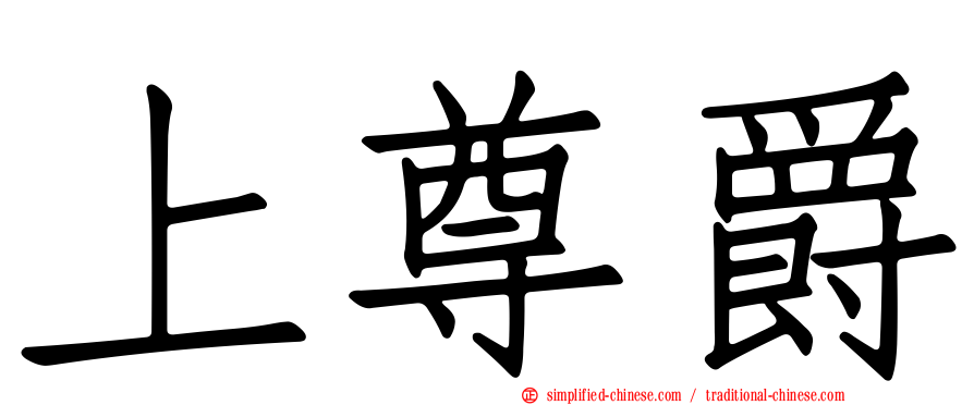 上尊爵