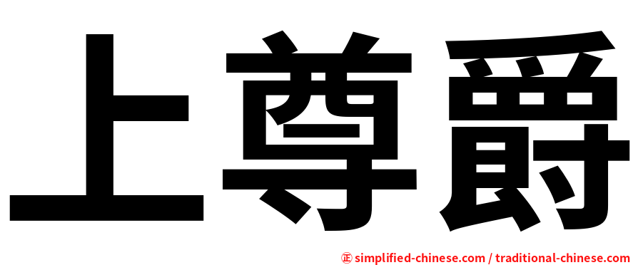 上尊爵