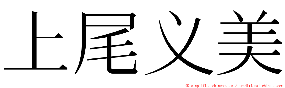 上尾义美 ming font