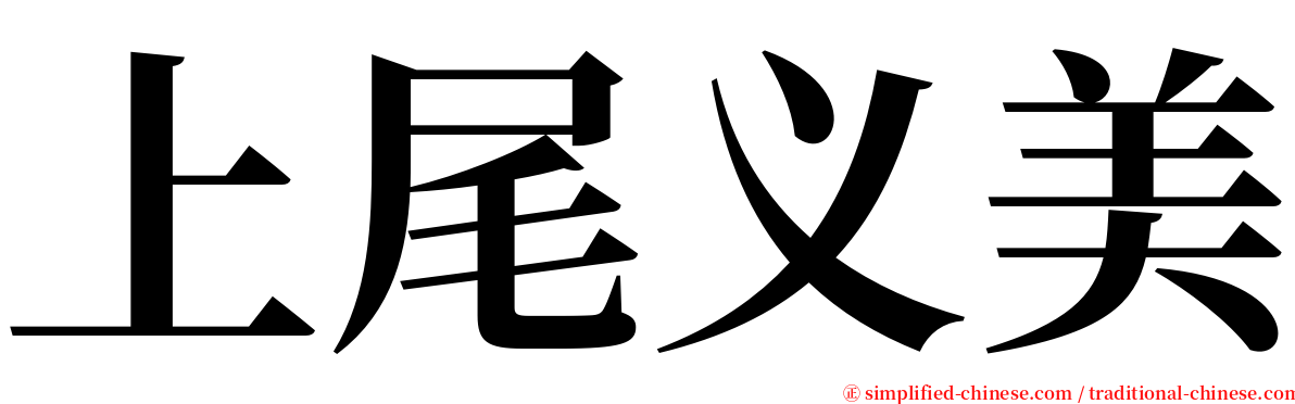 上尾义美 serif font