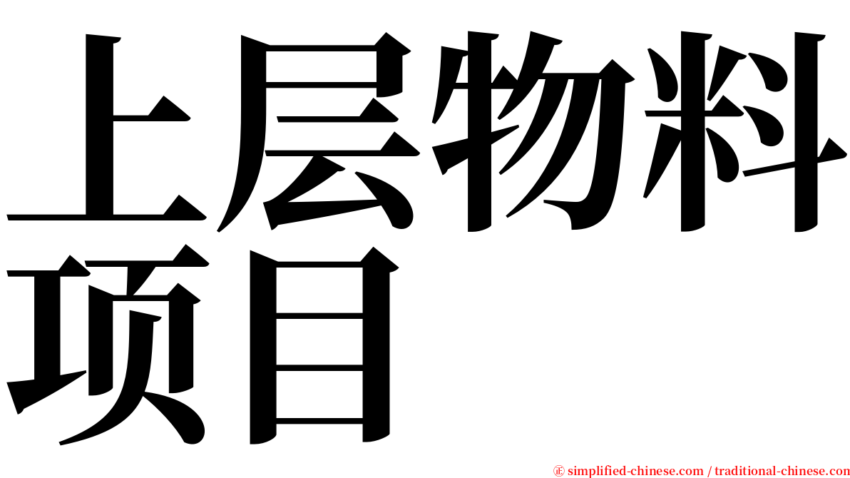 上层物料项目 serif font