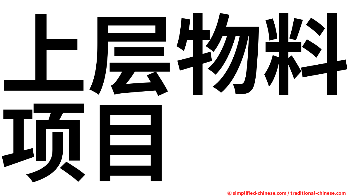 上层物料项目