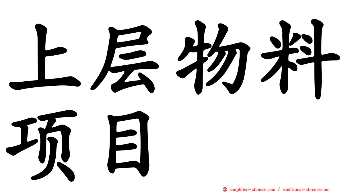 上层物料项目