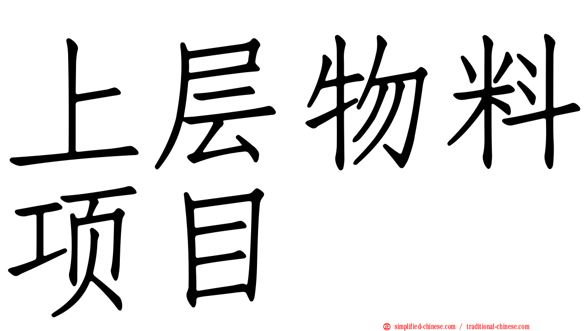 上层物料项目