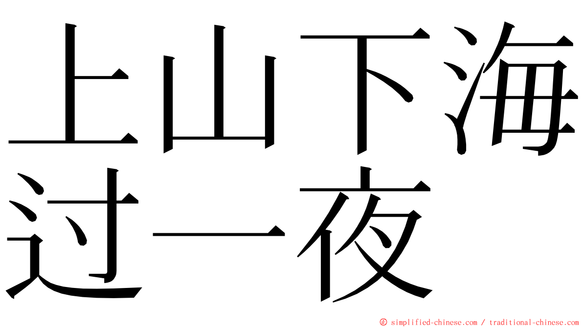 上山下海过一夜 ming font