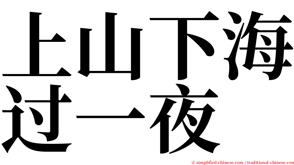 上山下海过一夜 serif font