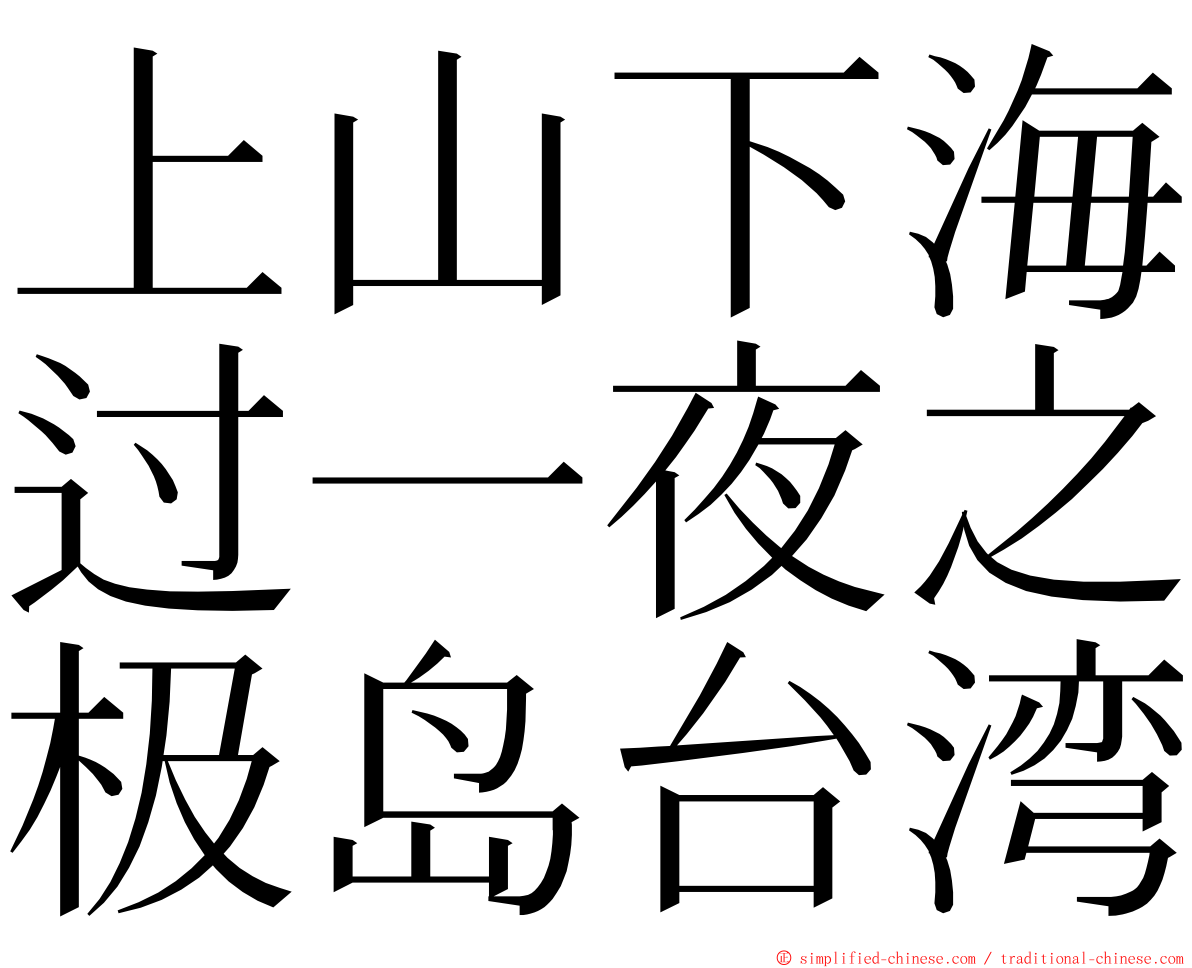 上山下海过一夜之极岛台湾 ming font