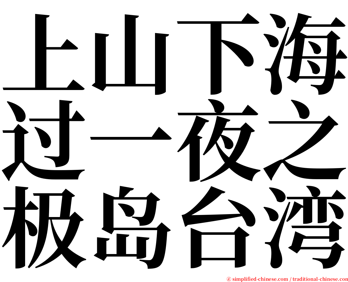 上山下海过一夜之极岛台湾 serif font