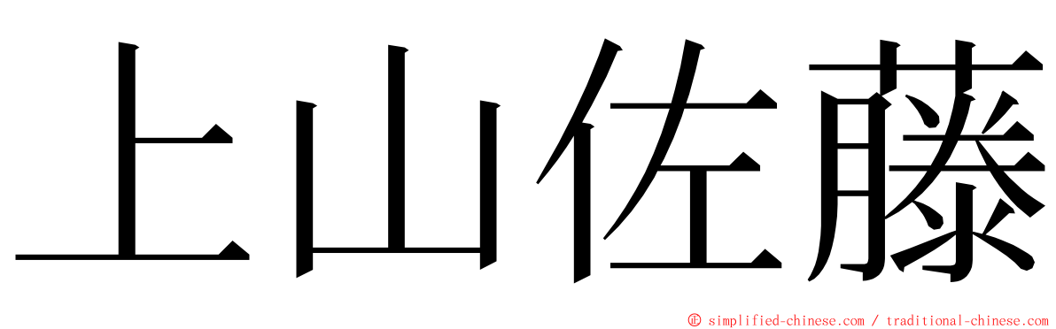 上山佐藤 ming font