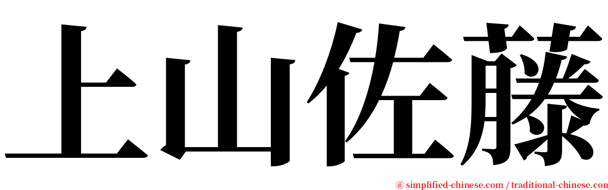上山佐藤 serif font