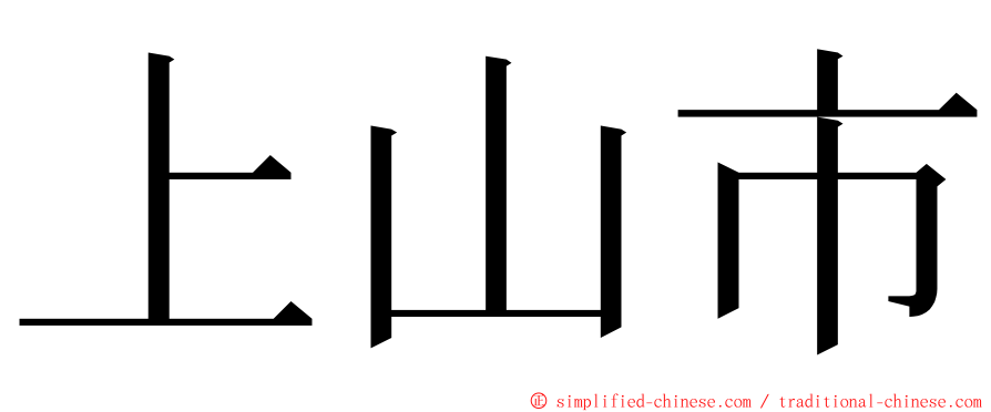 上山市 ming font