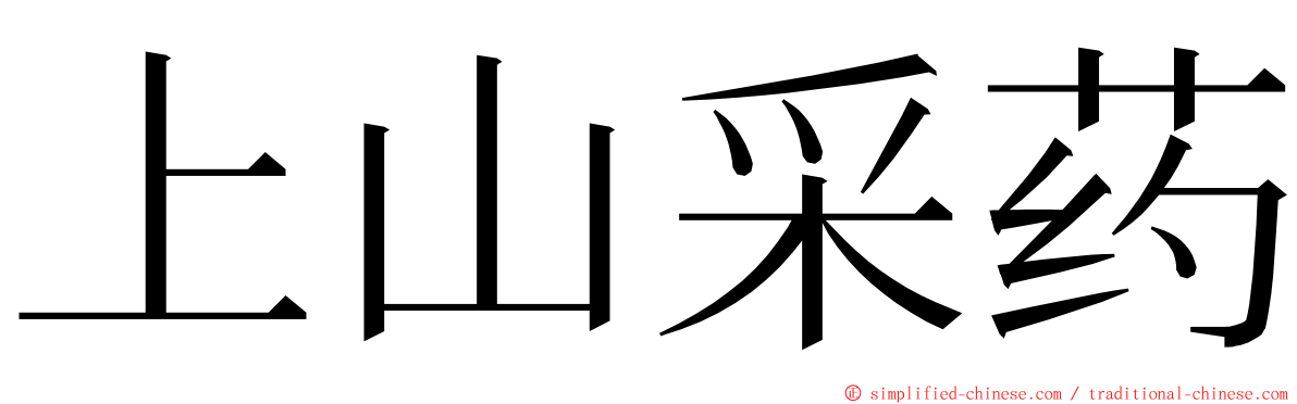 上山采药 ming font