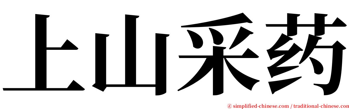 上山采药 serif font