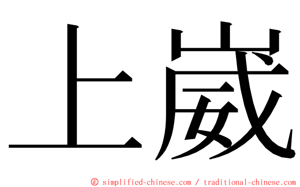 上崴 ming font