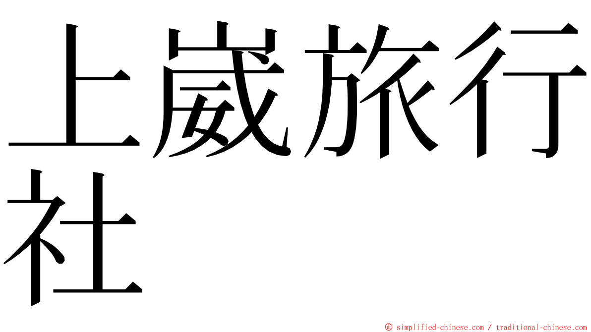 上崴旅行社 ming font