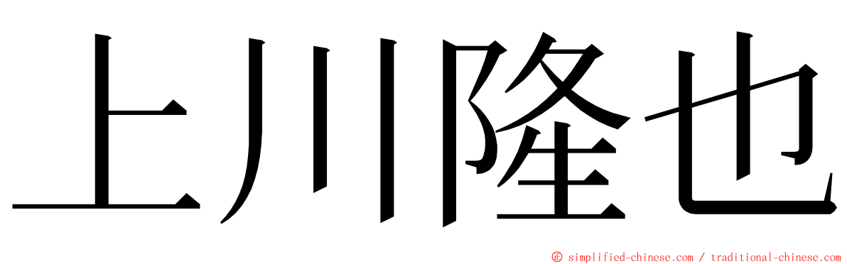 上川隆也 ming font