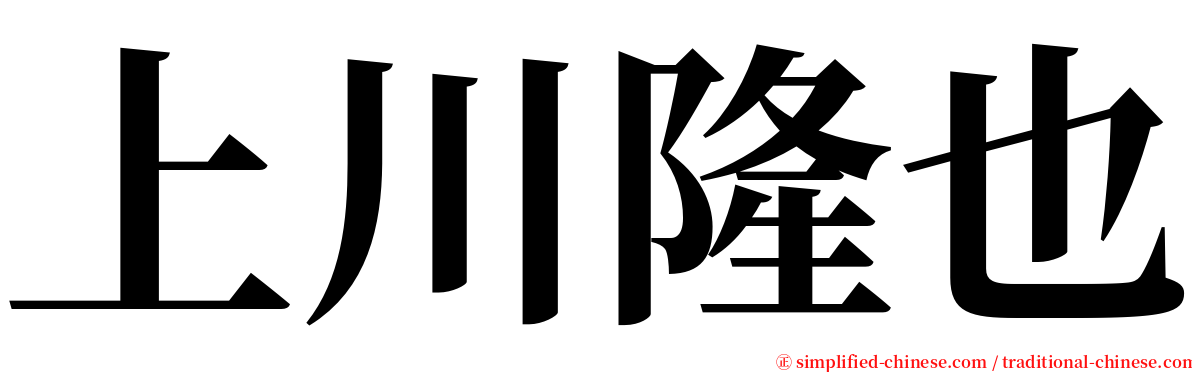 上川隆也 serif font