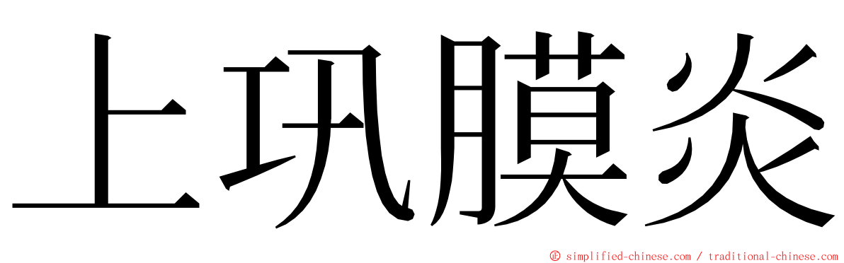 上巩膜炎 ming font