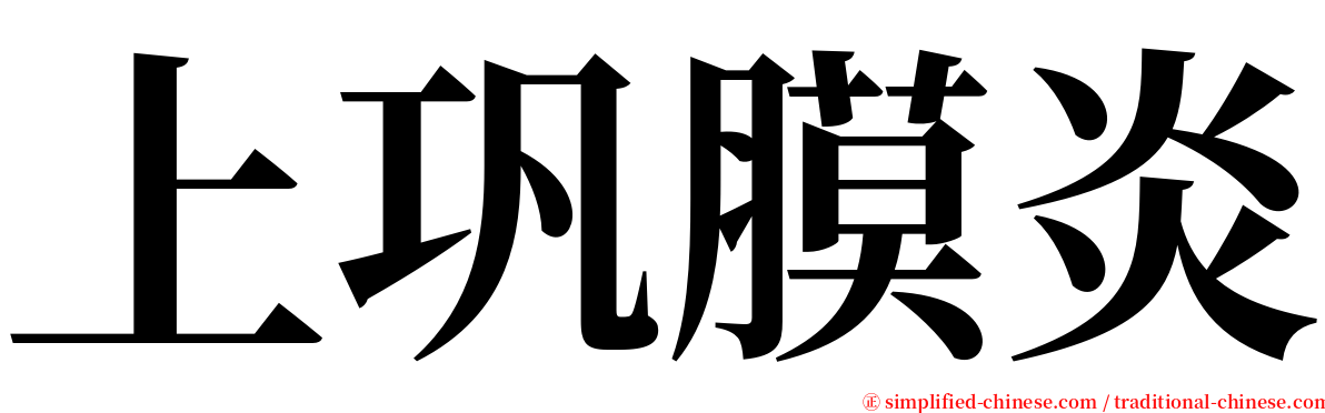 上巩膜炎 serif font